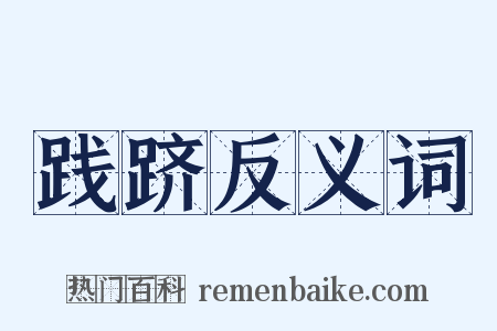 践跻反义词是什么意思的图片